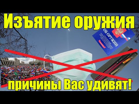 Изъятие оружия и лишение разрешения на оружие. За что и как?