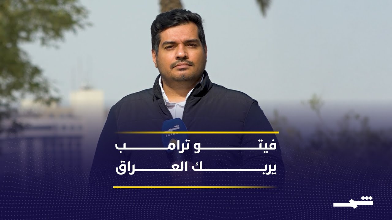 فيديو | فيتو ترامب يربك المشهد السياسي العراقي والإطار التنسيقي