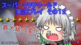 【実況】スーパーマリサワールドでStylishプレイを魅せよう －その１２－