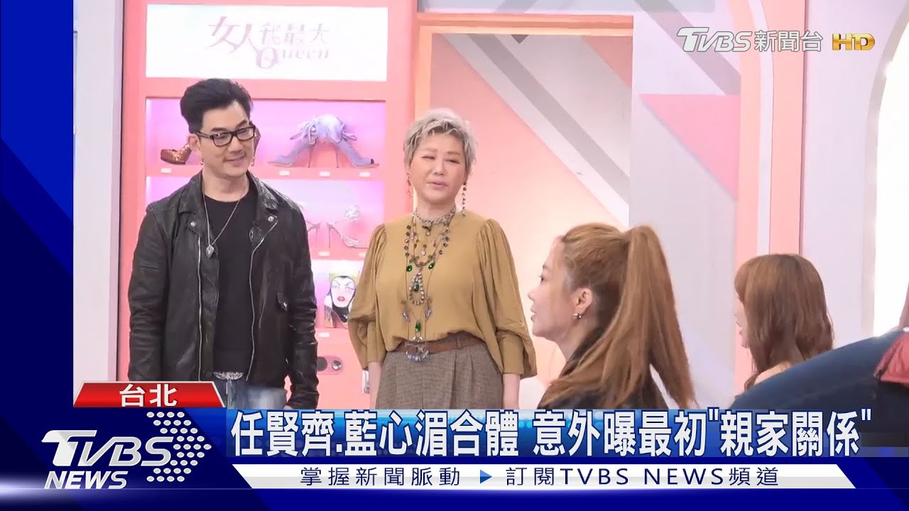 任賢齊、藍心湄《女人我最大》合體! 意外抖這層「親家關係」