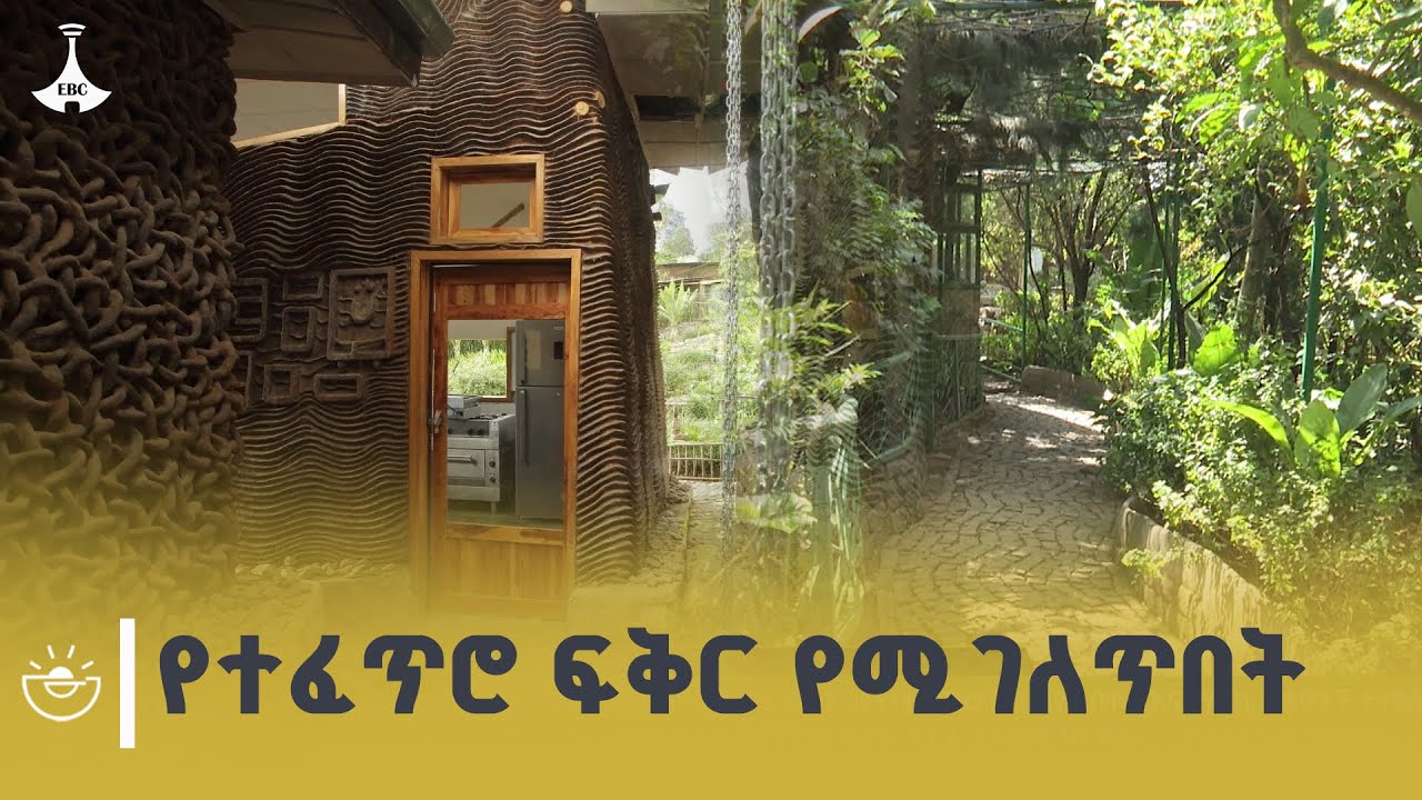 ኪነ ጥበብንና ተፈጥሮን አጣምሮ የያዘው ዞማ ሙዚየም ETV | EBC | EBCDOTSTREAM