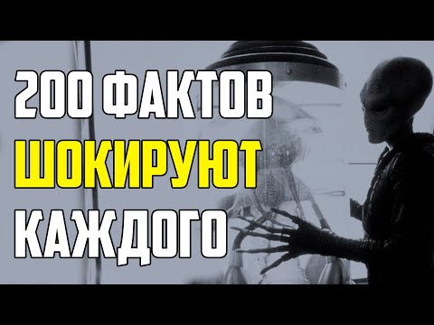 200 ШОКИРУЮЩИХ ФАКТОВ, О КОТОРЫХ ВЫ ДАЖЕ НЕ ПОДОЗРЕВАЛИ