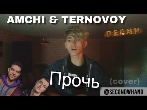AMCHI & TERNOVOY — Прочь (cover)