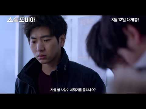 소셜포비아 예고편