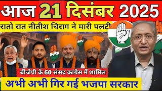 Download lagu 21 December 2025 | Bihar Ki 25 Badi Khabrein | Aaj Ki Sabse Badi Updates | Bihar News Today mp3