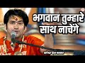 भगवान तुम्हारे साथ नाचेंगे बागेश्वर �
