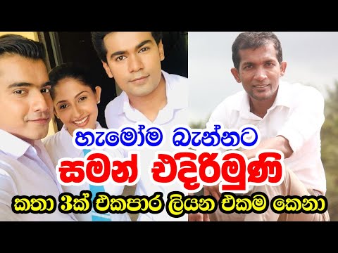 Deweni Inima | Episode 1140 | Saman Edirimuni | Deweni Inima / Sangeethe Iskole Script Writer | සමන්