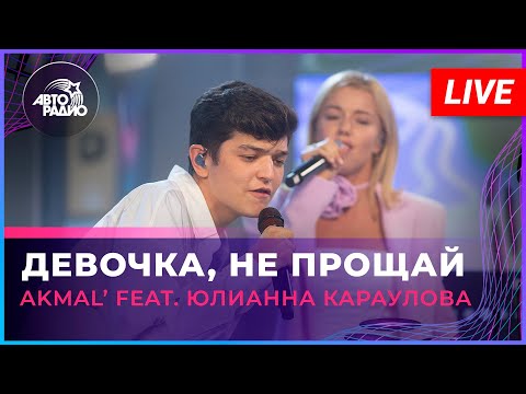 AKMAL' feat. Юлианна Караулова - Девочка, Не Прощай (LIVE @ Авторадио)