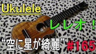 Ukulele レレオ！#165