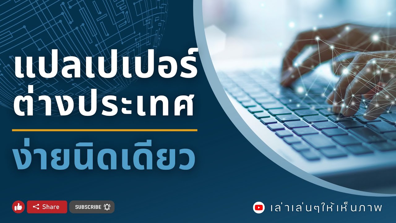 แปลเปเปอร์หรือบทความต่างประเทศ ง่ายนิดเดียวโดย AI ของ SciSpace