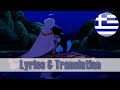 Aladdin A Whole New World Greek Lyrics Translation