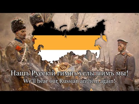 Верноподданным (To the Allegiant Ones) - Russian tsarist song - Lyrics