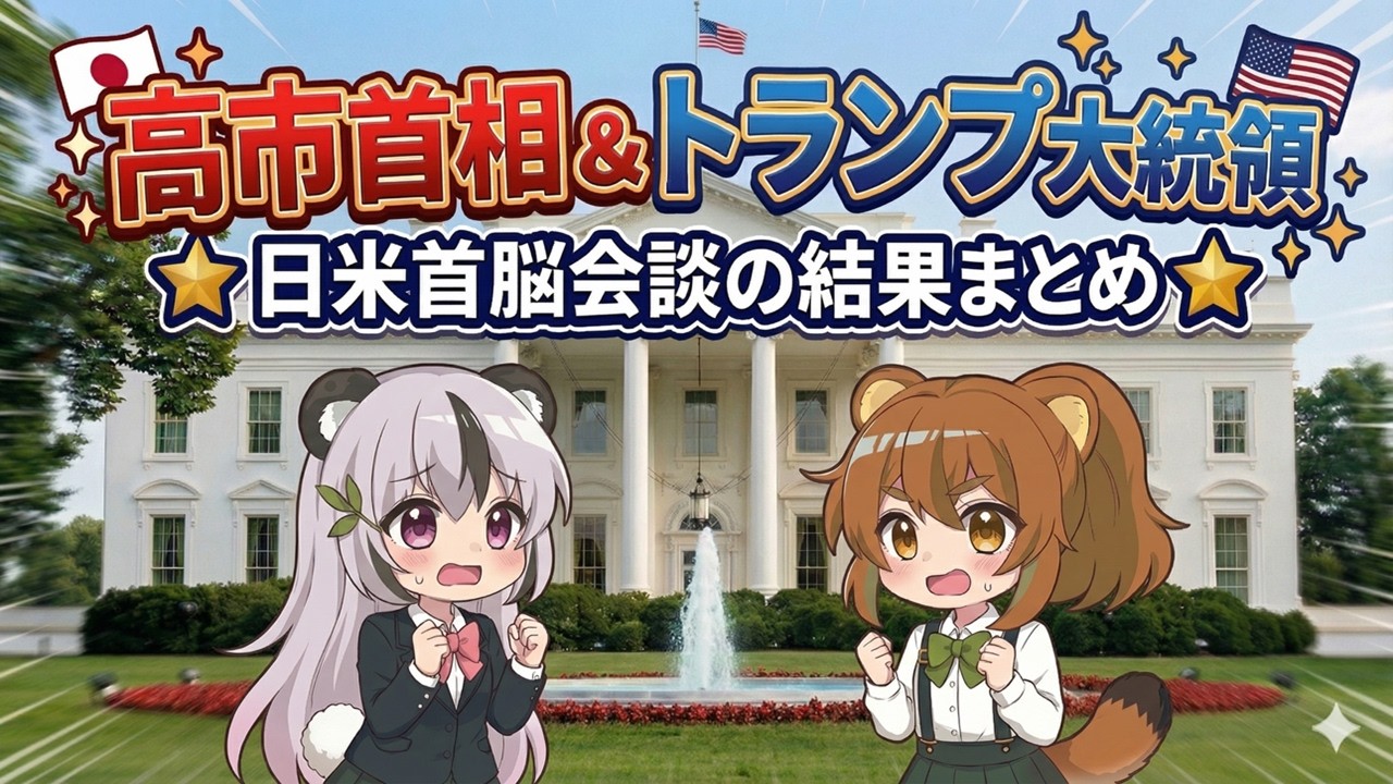 【日米首脳会談】ホルムズ海峡問題、真珠湾発言、経済問題（エネルギー・レアアース）など成果と課題を徹底解説！【高市首相】【トランプ大統領】【政治】