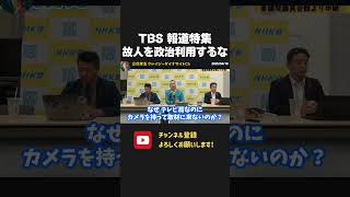 悪質すぎる TBS 報道特集!故人を利用し偏向報道!立花には何故今回の件で取材に来ないの?【 NHKから国民を守る党 立花孝志 切り抜き】 山本恵里伽 村瀬健介