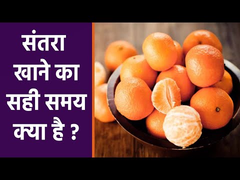 संतरा कब खाना चाहिए | संतरा खाने का सही समय क्या है | Orange Khane Ka Sahi Time | Boldsky