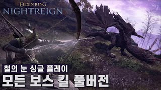 [엘든 링 밤의 통치자] 철의 눈 싱글 플레이 모든 보스 킬 풀버전