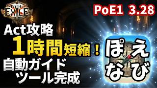 【PoE1 ツール】Act攻略を1時間短縮！自動ガイド表示ツール「ぽえなび」を作りました【3.28 Mirage】