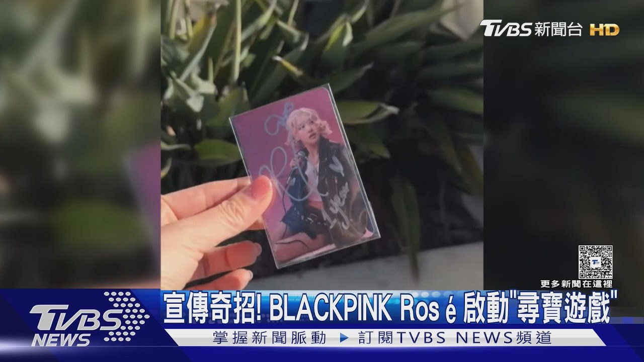 K-POP又出奇招!Rosé啟動「尋寶遊戲」 aespa快閃店驚人