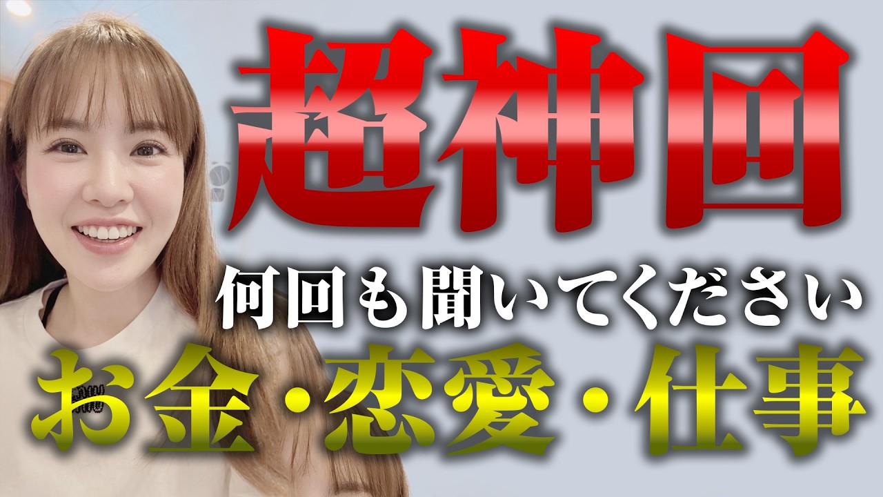 【HAPPYちゃん】超神回 今日は神回です。何回も聞いてください。お金・恋愛・仕事、何が欲しい？ スピリチュアル【ハッピーちゃん】