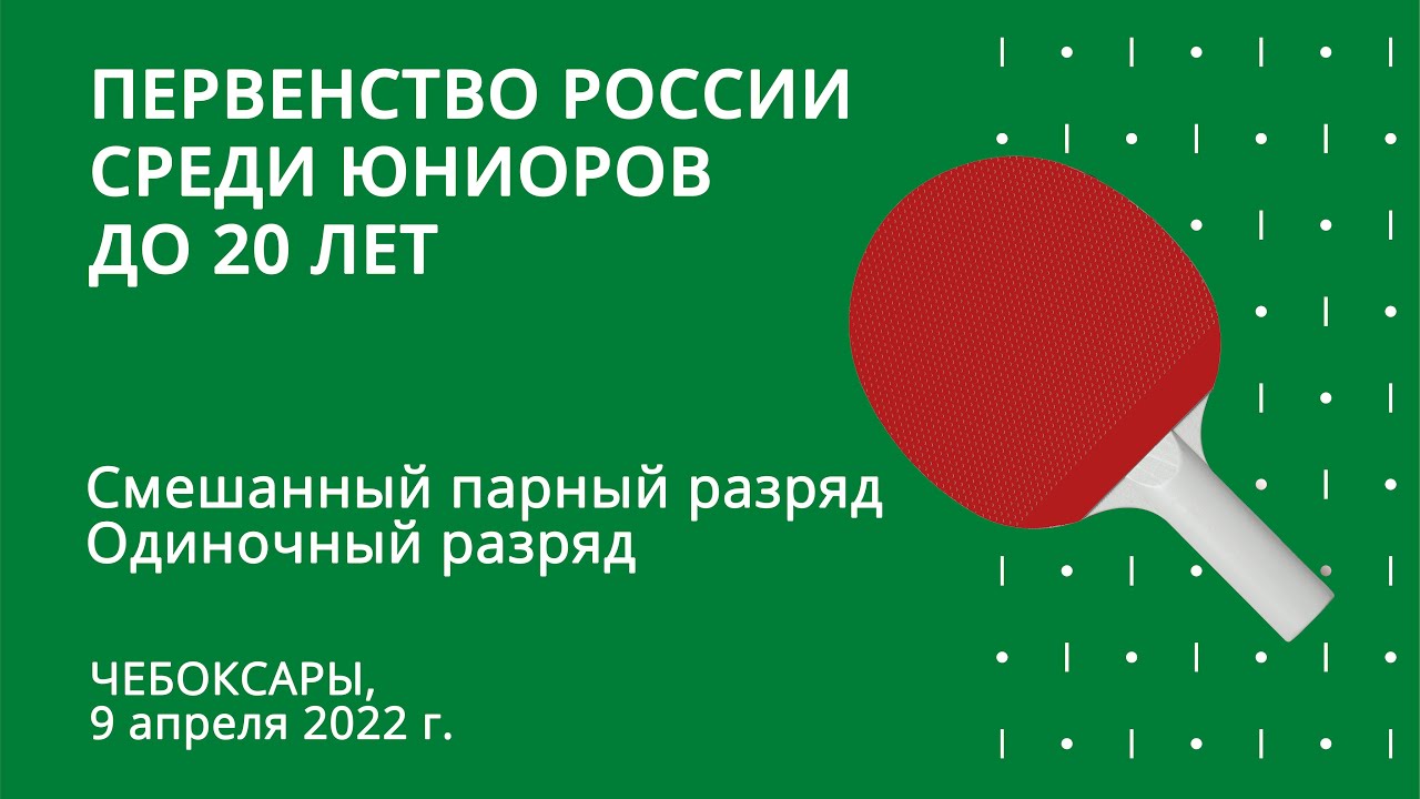 ПР до 20 лет 2022. Одиночный разряд. Пары. Стол 1. 09.04.2022