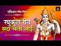 रविवार भक्ति स्पेशल रघुकुल रीत सदा चल�