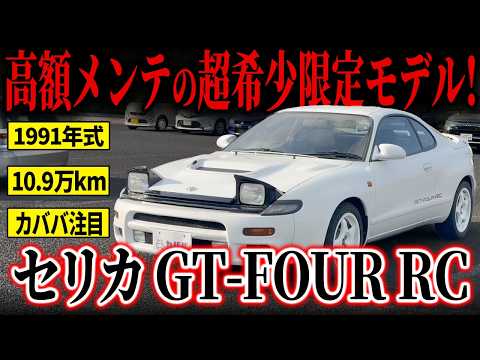 セリカ GT-FOUR RC 1991年式 中古車詳細 | プロに任せる自動車フリマ