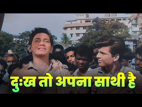 दुःख तो अपना साथी है : Dukh To Apna Sathi Hai : Mohammed Rafi | Dard Bhara Geet | Old Hindi Song