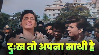 Download lagu दुःख तो अपना साथी है : Dukh To Apna Sathi Hai : Mohammed Rafi | Dard Bhara Geet | Old Hindi Song mp3 Download lagu दुःख तो अपना साथी है : Dukh To Apna Sathi Hai : Mohammed Rafi | Dard Bhara Geet | Old Hindi Song mp3