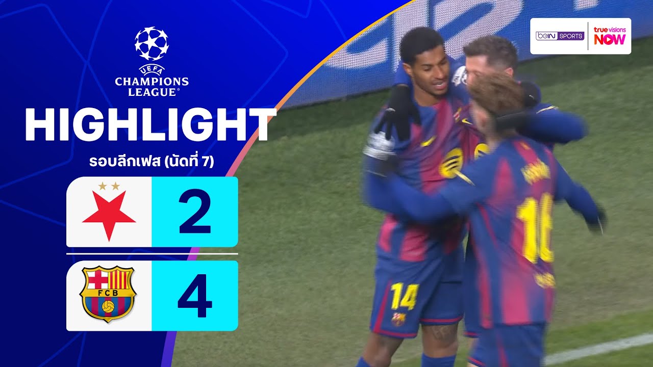 ไฮไลท์ฟุตบอล ยูฟ่า แชมเปียนส์ ลีก 2025/26 รอบลีกเฟส นัดที่ 7 : สลาเวีย ปราก พบ บาร์เซโลนา