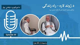 The Dissipation of Afghan State (Empire) | Dr. Ashraf Ghani