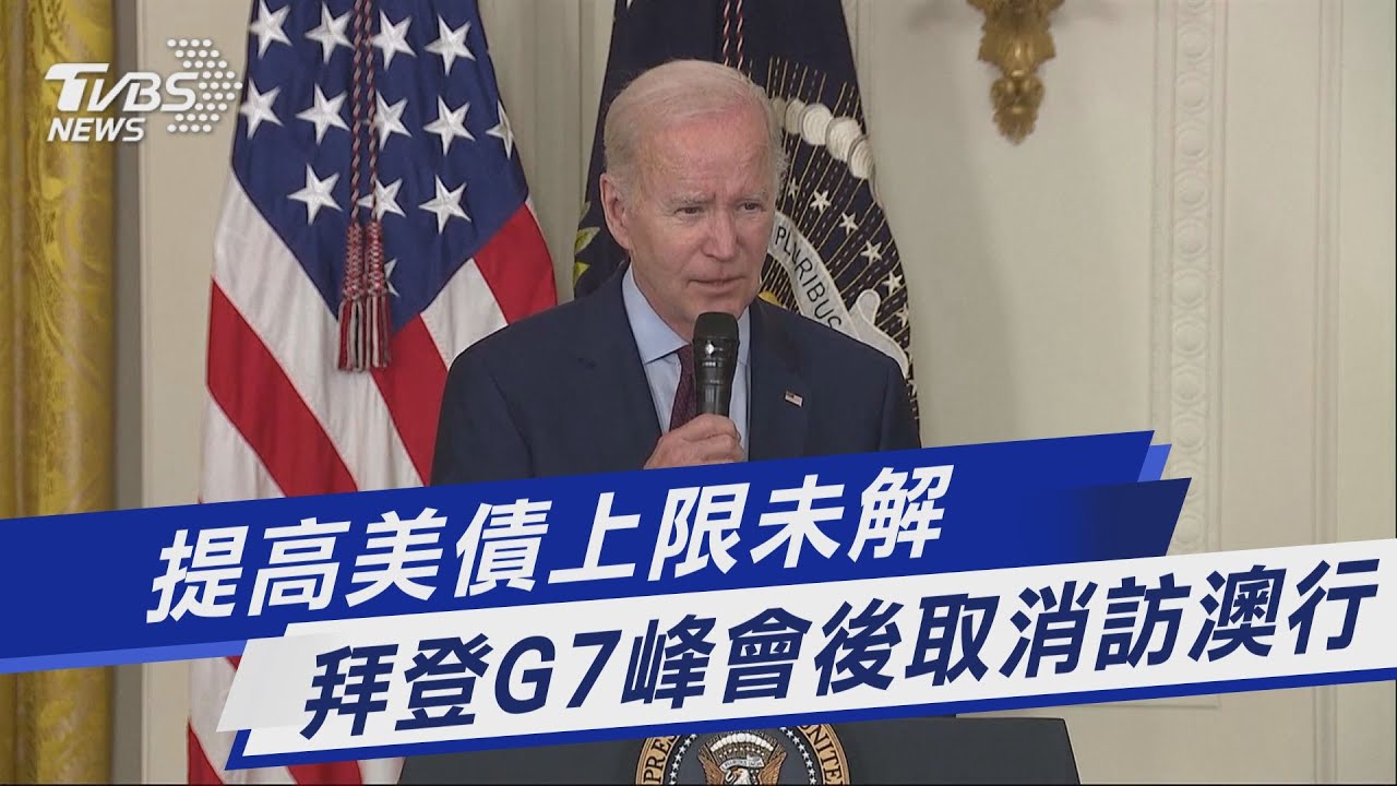 提高美債上限未解 拜登G7峰會後取消訪澳行