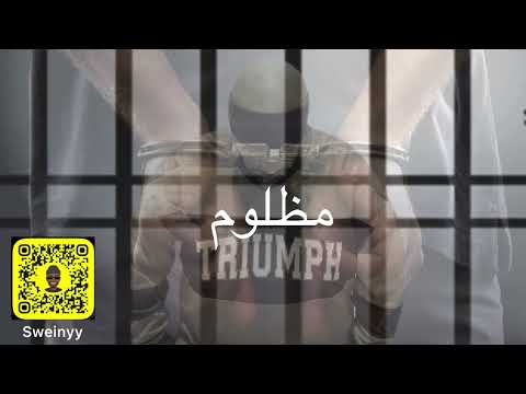 صويني _ مظلوم oppressed