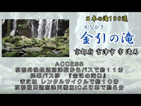日本の滝100選　金引の滝　＠京都府宮津市字滝馬