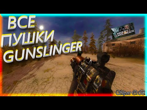 ОБЗОР ОРУЖИЯ ИЗ МОДИФИКАЦИИ STALKER - GUNSLINGER.