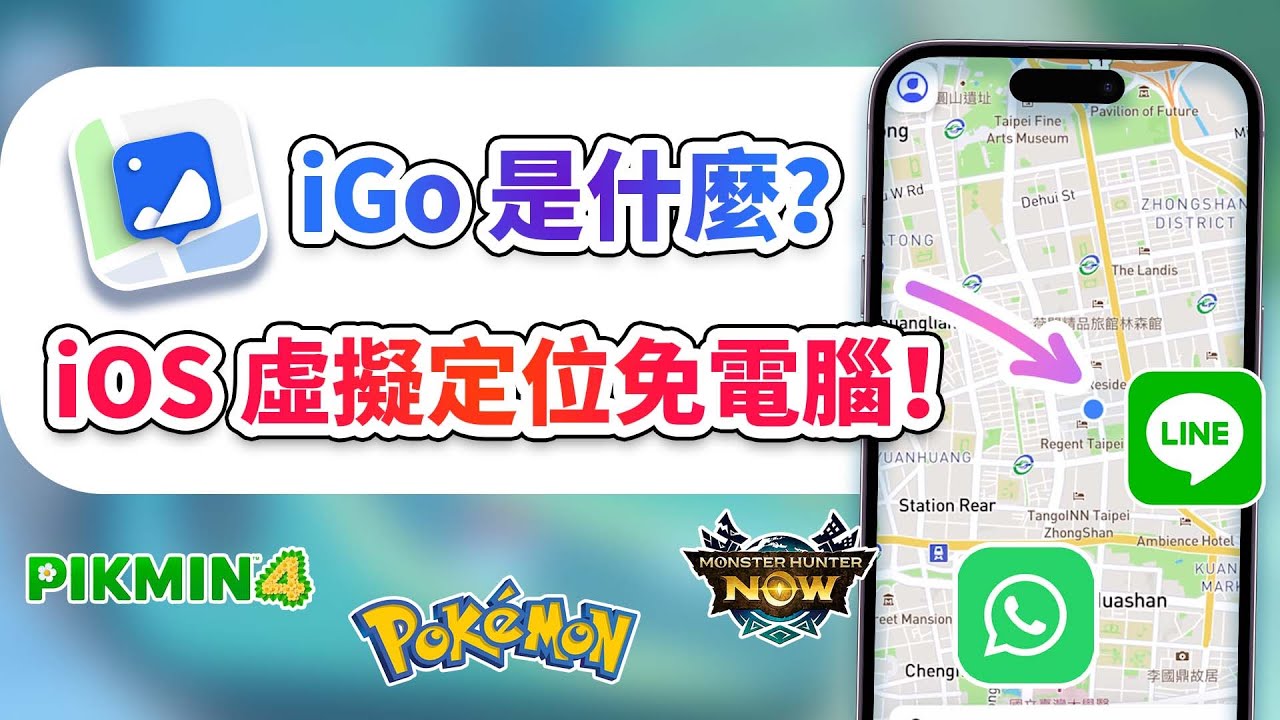 iGo 影片教學