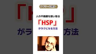 【アドラー心理学】 HSP（繊細さん）がラクに生きる方法 　#アドラー心理学#HSP（繊細さん）#深層心理学