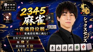 【ジェットコースター麻雀(泣)】發王の見てるだけで上手くなる雀魂雀聖2！雀王A１リーガー宮崎和樹プロ(みやP)の思考を全てを実況しながら生対局！【♯麻雀♯雀魂♯Mリーグ】