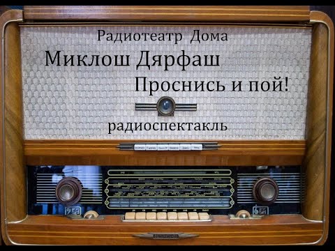 Проснись и пой!  Миклош Дярфаш.  Радиоспектакль 1970год.