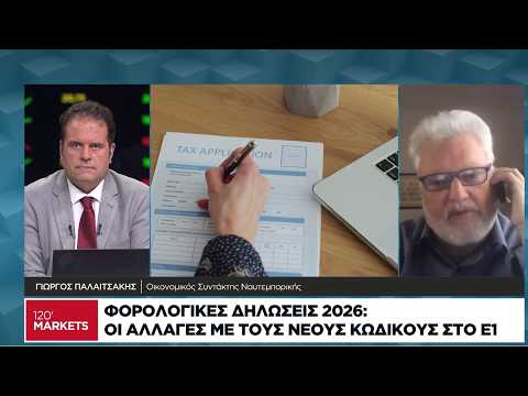 Οι αλλαγές με τους νέους κωδικούς στο Ε1