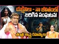 యక్షినిలు నా జీవితంలో జరిగిన సంఘటన Yaksh