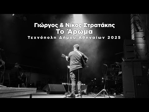 ΤΟ ΑΡΩΜΑ | ΓΙΩΡΓΟΣ ΚΑΙ ΝΙΚΟΣ ΣΤΡΑΤΑΚΗΣ|ΓΙΑΝΝΗΣ ΚΟΖΥΡΑΚΗΣ|ΤΕΧΝΟΠΟΛH LIVE|OFFICIAL MUSIC VIDEO © 2025