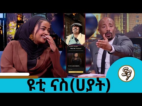 ... ከሰራሁት በኃላ ፀፀት ይገርፈኛል ... Tiktok በሚቀጥለው አመት የማቆም ይመስለኛል ከቲክቶክ ከፍ ማለት እፈልጋለሁ ተወዳጅዋ ቲክቶከር ዩቲ ናስ