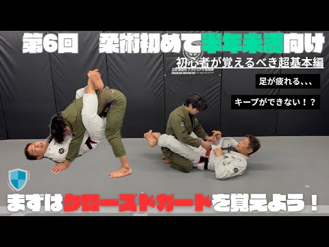 【柔術初心者必見】半年以内にマスターすべき！クローズドガードの超基本｜上野御徒町ブラジリアン柔術部／高橋圭太