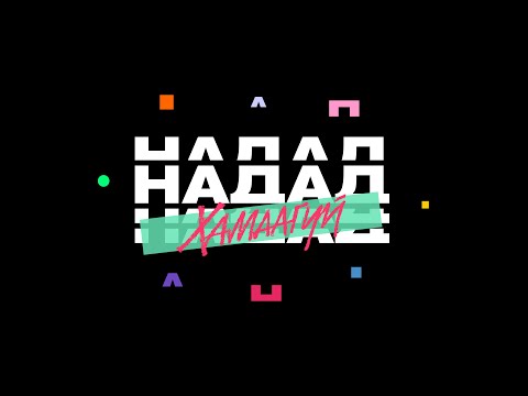 Nadad Hamaagui! (Official MV) /Roockie x 168 x Pacrap x WOLFIZM x Don Dior x Loce/