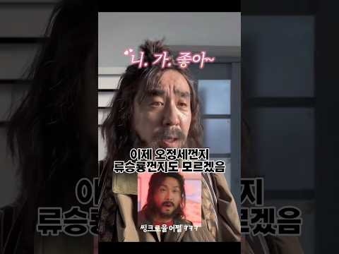 류승룡 니가좋아 포수 버전