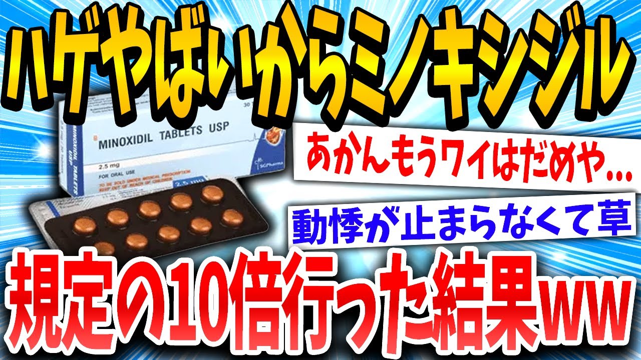 【2ch面白いスレ】ハゲ治療薬バカ飲みしたら体がおかしいんだがwww【ゆっくり解説】