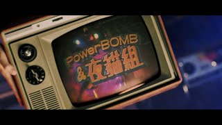 [音樂] PowerBOMB爆能 x 夜貓組