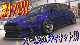 フォーカスのボディキットがカッコよすぎて涙が出る！【フォルツァホライゾン6】