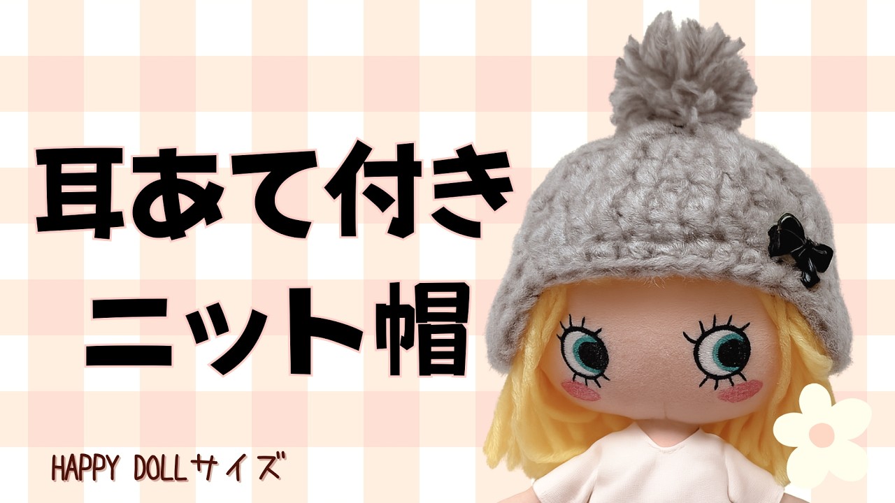 【かぎ針編み】ぬいぐるみ用＊耳あて帽子/ハッピードール＜crochet/diy＞