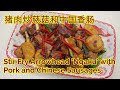 Stir Fry Arrowhead 'Ngaku' with Pork and Chinese Sausages 猪肉炒慈菇和中国香肠 * Jeff & Oi Kuen *